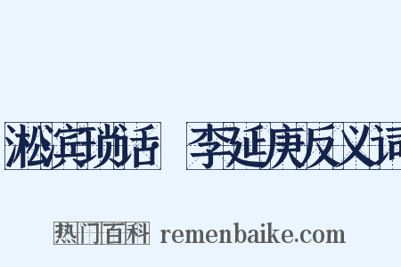 淞滨琐话·李延庚反义词是什么意思的图片